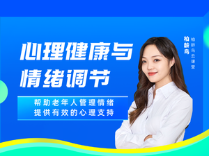 心理健康与情绪调节