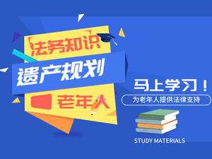 法务知识与遗产规划