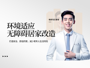 环境适应与无障碍居家改造