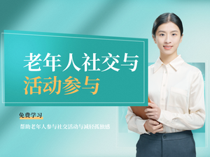 老年人社交于活动参与