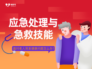 应急处理与急救技能