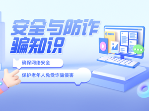 安全与防诈骗知识
