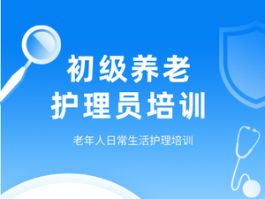 初级养老护理员培训