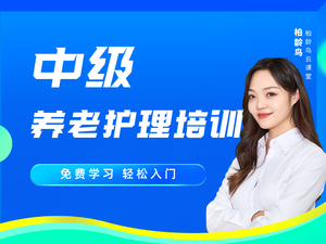 中级养老护理培训