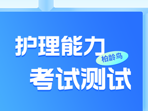 初级养老护理测试